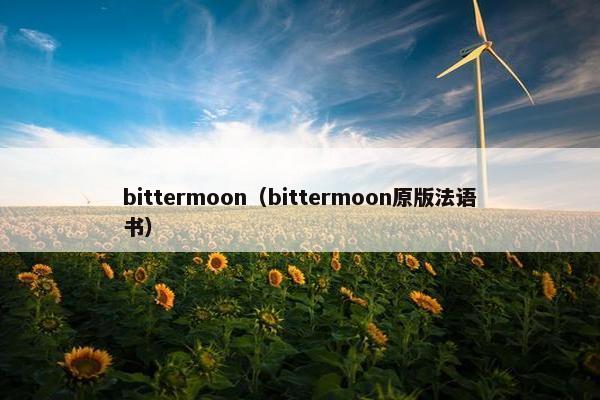 bittermoon（bittermoon原版法语书）