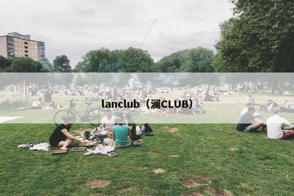 lanclub（澜CLUB）