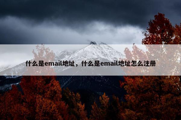 什么是email地址，什么是email地址怎么注册