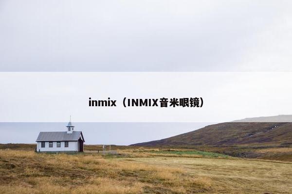 inmix（INMIX音米眼镜）