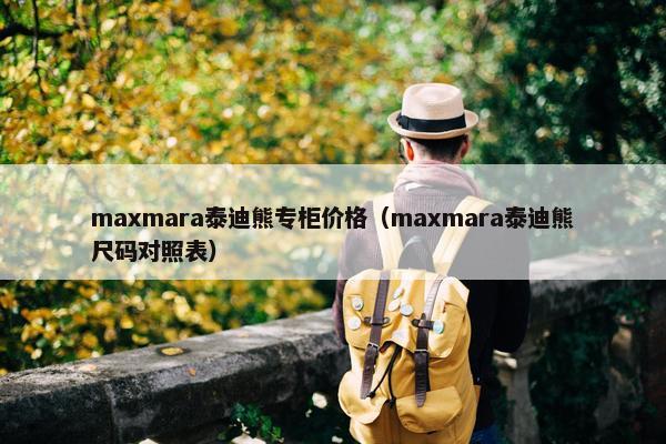 maxmara泰迪熊专柜价格（maxmara泰迪熊尺码对照表）