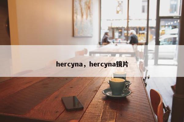 hercyna，hercyna镜片