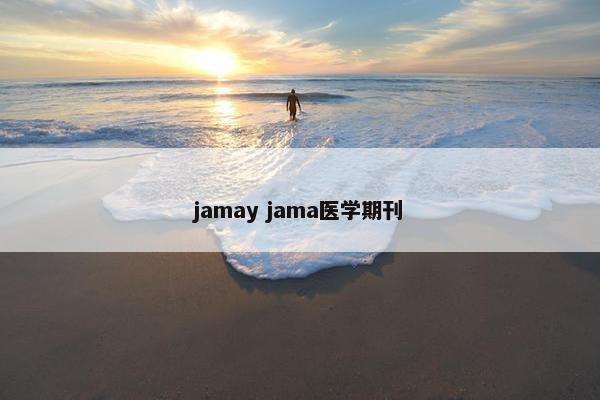 jamay jama医学期刊