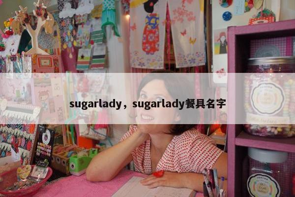 sugarlady，sugarlady餐具名字