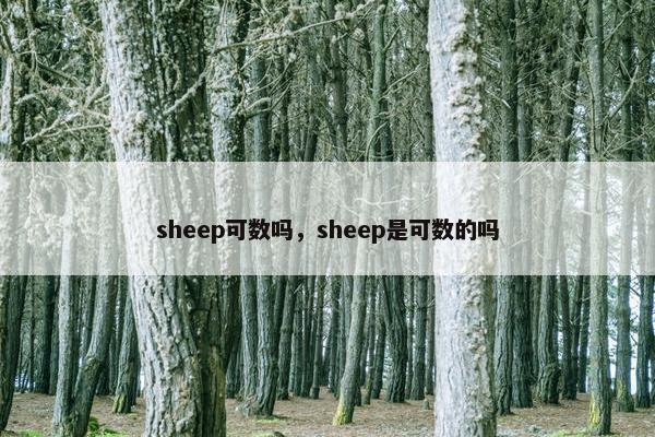 sheep可数吗，sheep是可数的吗