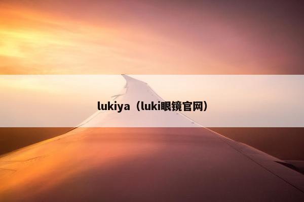 lukiya（luki眼镜官网）