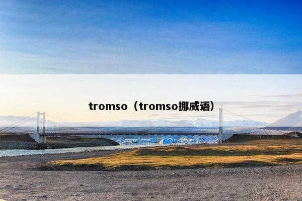 tromso（tromso挪威语）