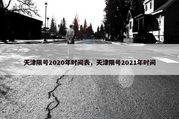 天津限号2020年时间表，天津限号2021年时间