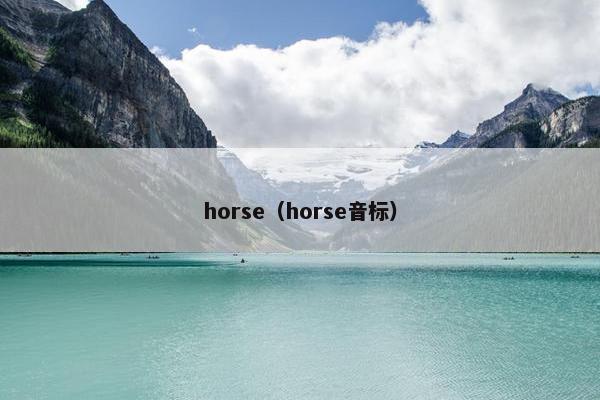 horse（horse音标）