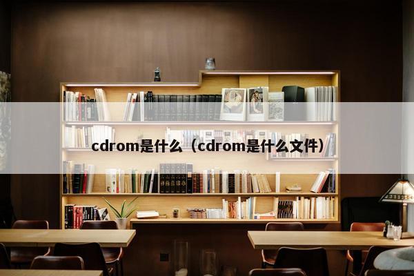 cdrom是什么（cdrom是什么文件）