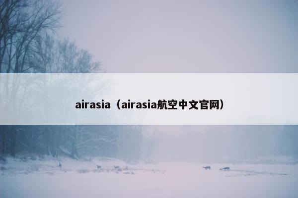 airasia（airasia航空中文官网）