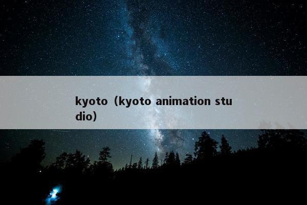 kyoto（kyoto animation studio）