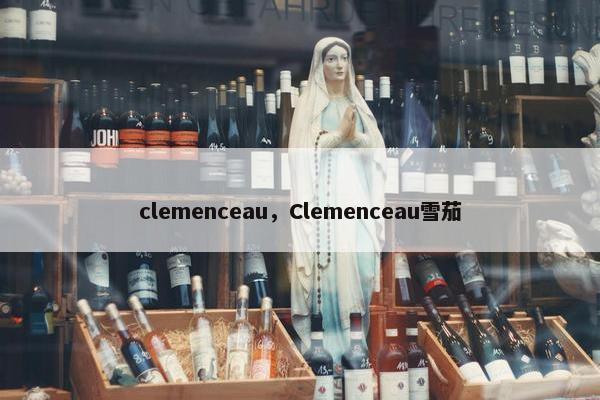clemenceau，Clemenceau雪茄