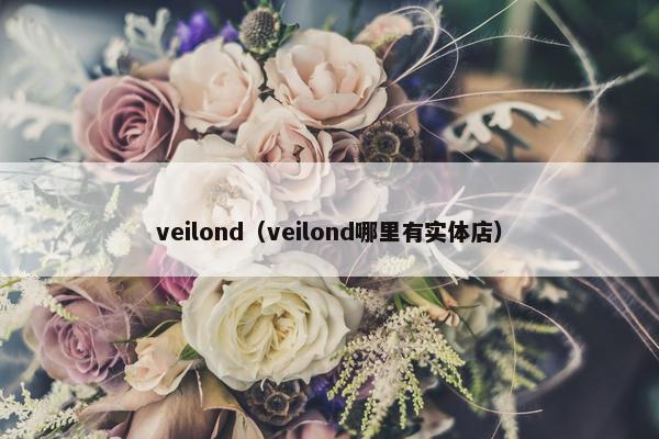 veilond（veilond哪里有实体店）