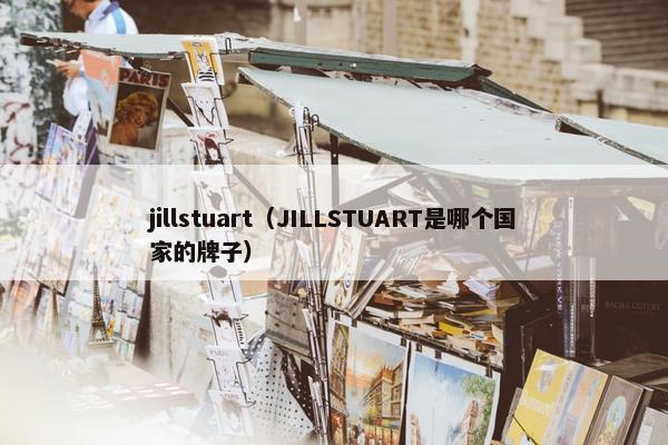 jillstuart（JILLSTUART是哪个国家的牌子）