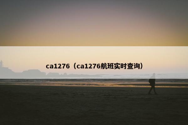 ca1276（ca1276航班实时查询）