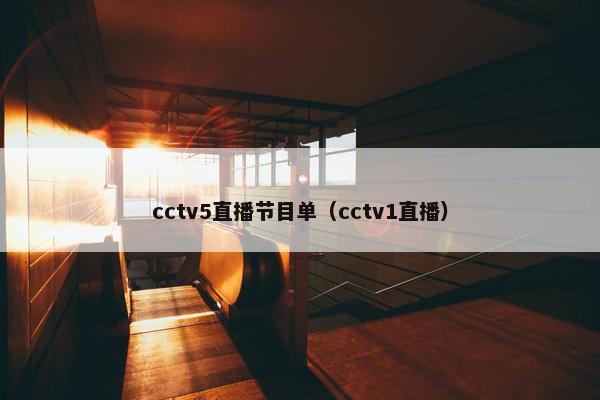 cctv5直播节目单（cctv1直播）