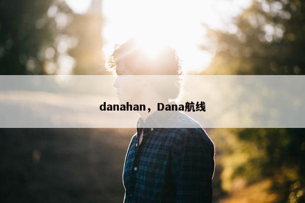 danahan，Dana航线