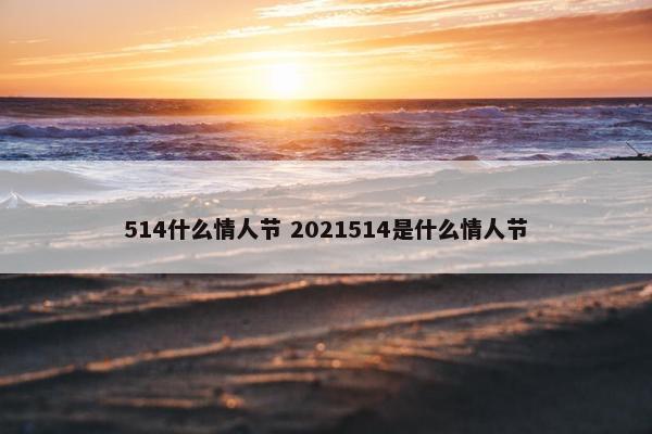514什么情人节 2021514是什么情人节