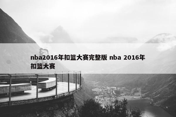 nba2016年扣篮大赛完整版 nba 2016年扣篮大赛