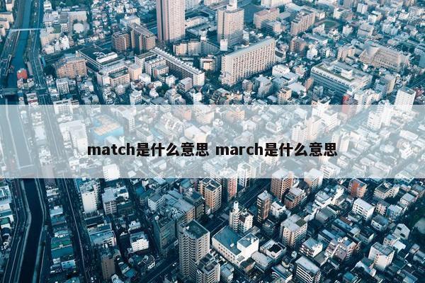 match是什么意思 march是什么意思