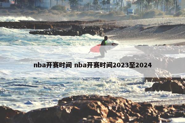 nba开赛时间 nba开赛时间2023至2024