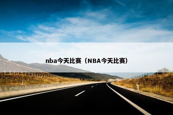 nba今天比赛（NBA今天比赛）