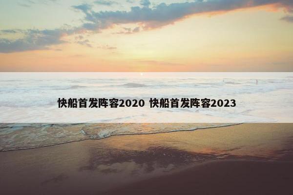 快船首发阵容2020 快船首发阵容2023