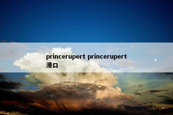 princerupert princerupert港口