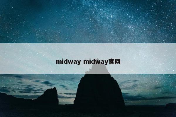 midway midway官网