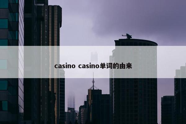 casino casino单词的由来