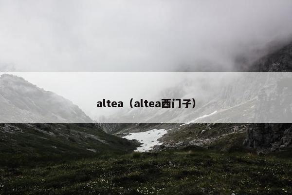 altea（altea西门子）