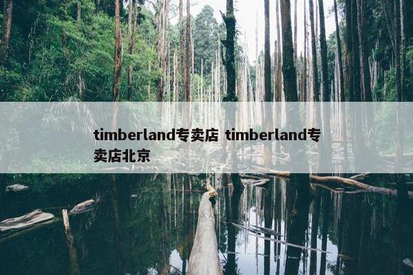 timberland专卖店 timberland专卖店北京