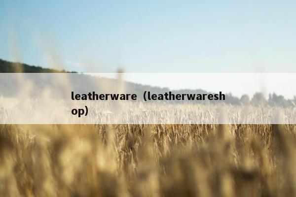 leatherware（leatherwareshop）