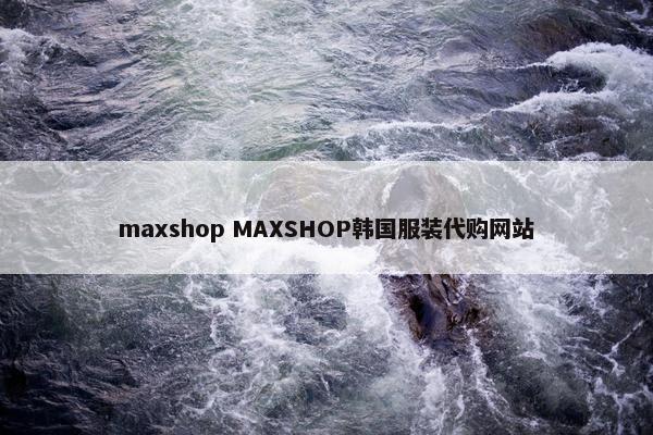 maxshop MAXSHOP韩国服装代购网站