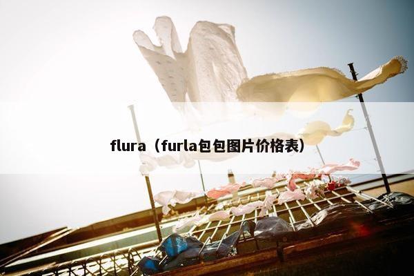 flura（furla包包图片价格表）