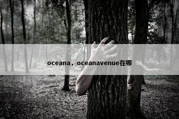 oceana，oceanavenue在哪